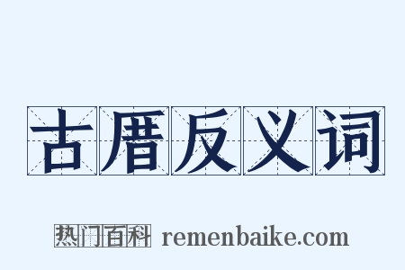 古厝反义词是什么意思的图片